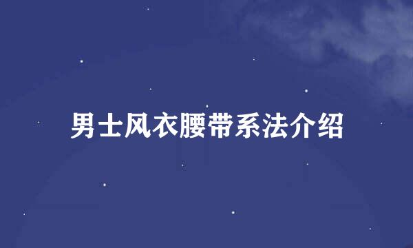 男士风衣腰带系法介绍