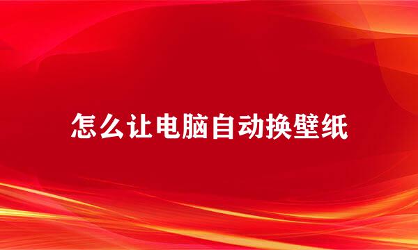 怎么让电脑自动换壁纸