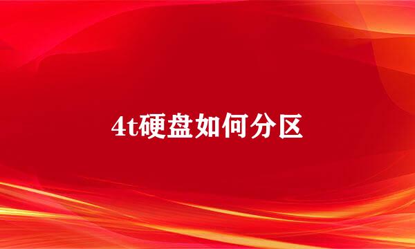 4t硬盘如何分区