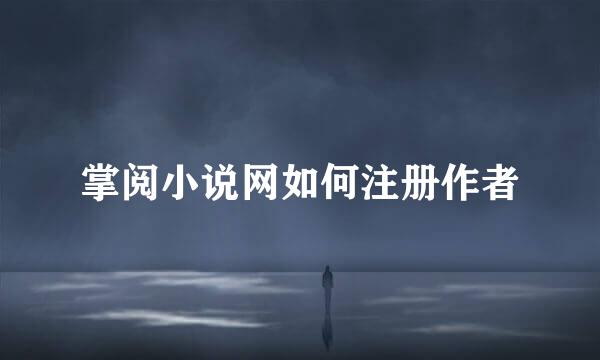 掌阅小说网如何注册作者