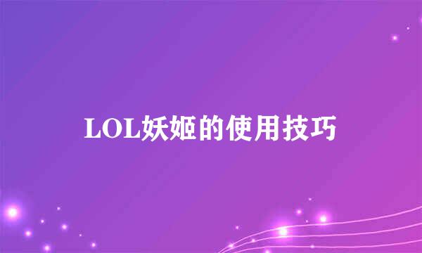 LOL妖姬的使用技巧