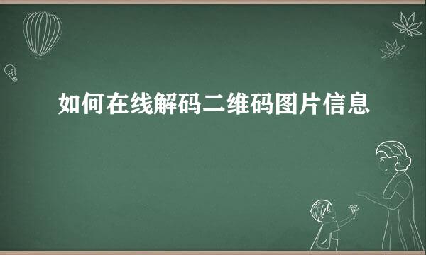 如何在线解码二维码图片信息
