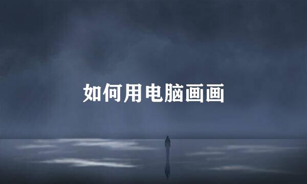 如何用电脑画画