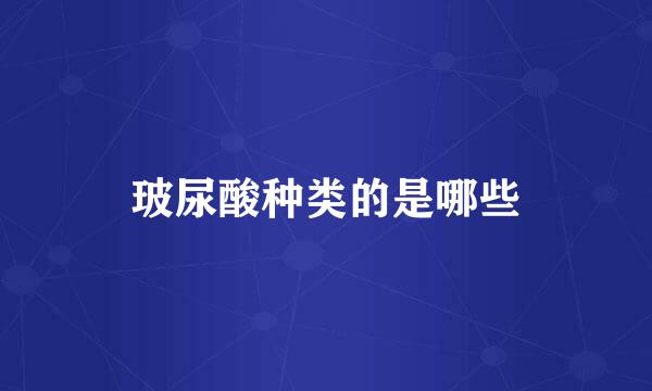 玻尿酸种类的是哪些