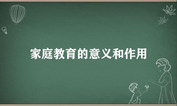 家庭教育的意义和作用
