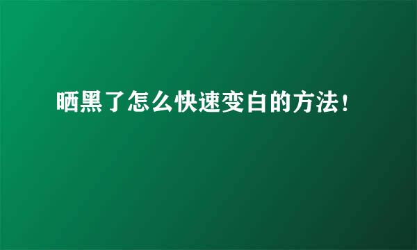 晒黑了怎么快速变白的方法！