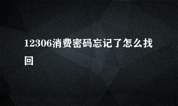 12306消费密码忘记了怎么找回