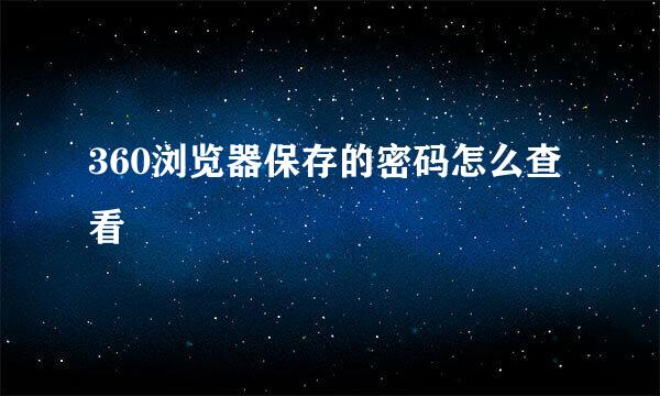 360浏览器保存的密码怎么查看