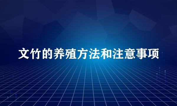 文竹的养殖方法和注意事项