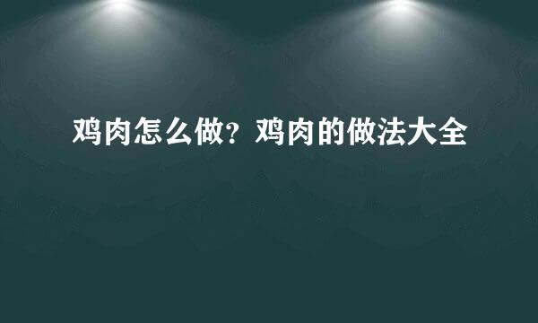 鸡肉怎么做?鸡肉的做法大全