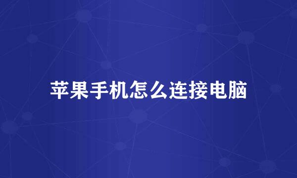 苹果手机怎么连接电脑