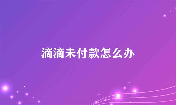 滴滴未付款怎么办