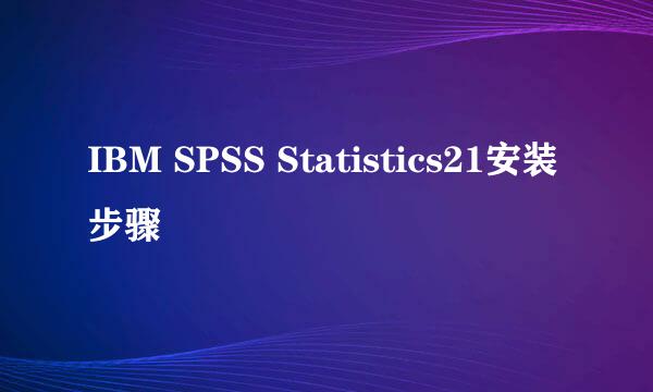 IBM SPSS Statistics21安装步骤