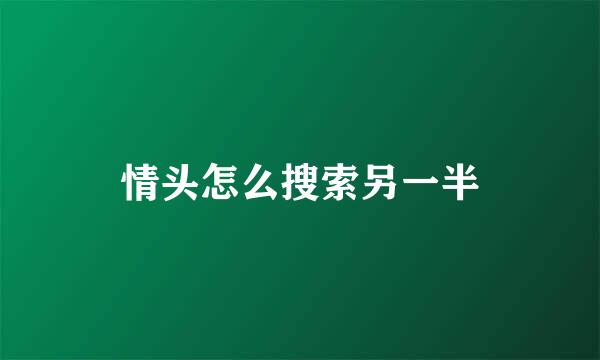 情头怎么搜索另一半