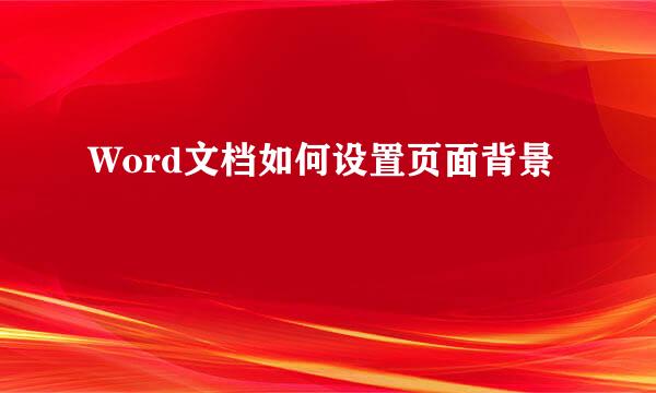 Word文档如何设置页面背景
