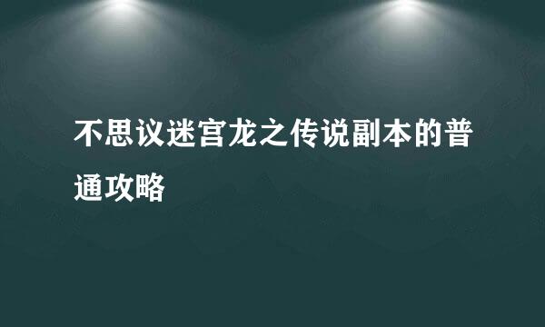 不思议迷宫龙之传说副本的普通攻略