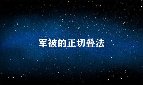 军被的正切叠法