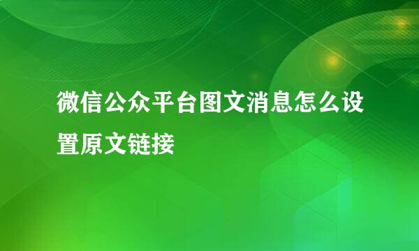 微信公众平台图文消息怎么设置原文链接