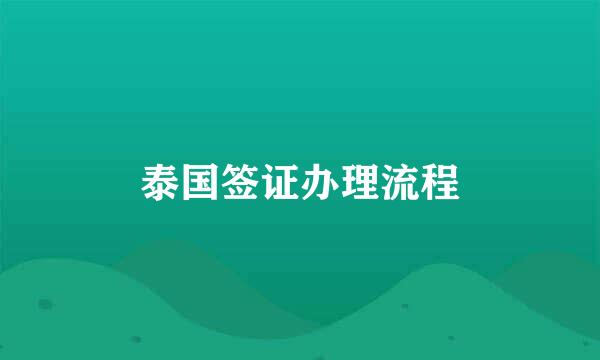 泰国签证办理流程