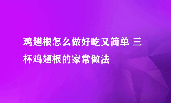鸡翅根怎么做好吃又简单 三杯鸡翅根的家常做法