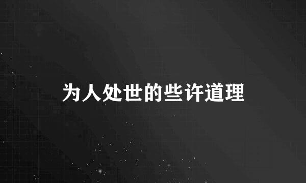 为人处世的些许道理