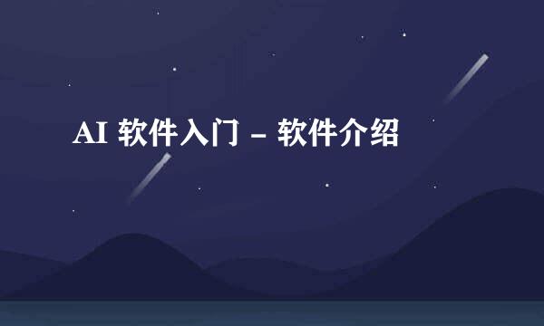 AI 软件入门 - 软件介绍