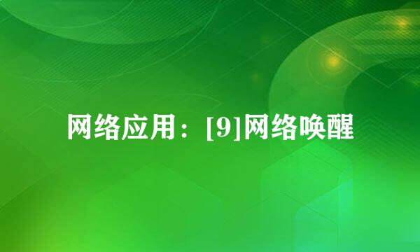 网络应用：[9]网络唤醒