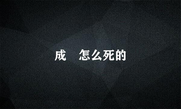 成蟜怎么死的