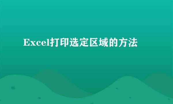Excel打印选定区域的方法