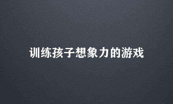 训练孩子想象力的游戏