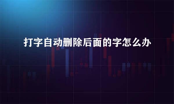 打字自动删除后面的字怎么办
