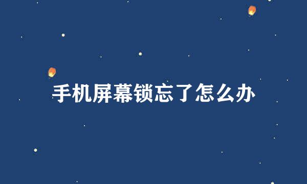 手机屏幕锁忘了怎么办