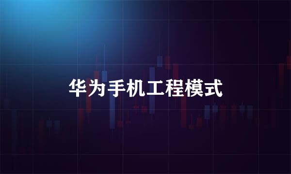 华为手机工程模式