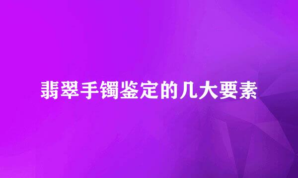翡翠手镯鉴定的几大要素