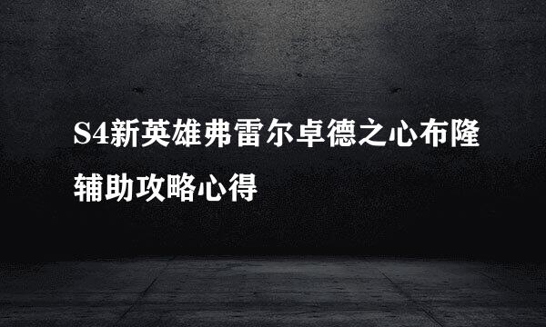 S4新英雄弗雷尔卓德之心布隆辅助攻略心得