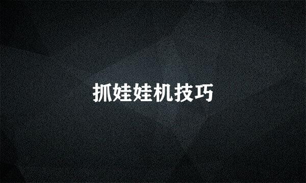 抓娃娃机技巧