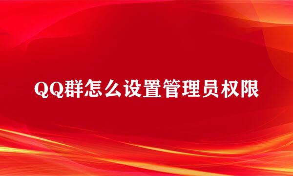 QQ群怎么设置管理员权限