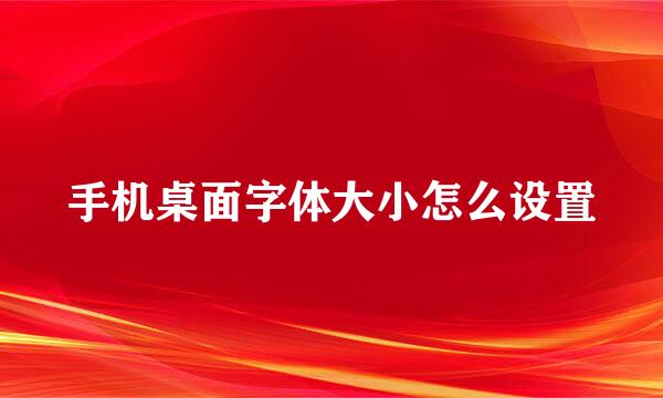 手机桌面字体大小怎么设置