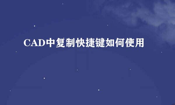 CAD中复制快捷键如何使用