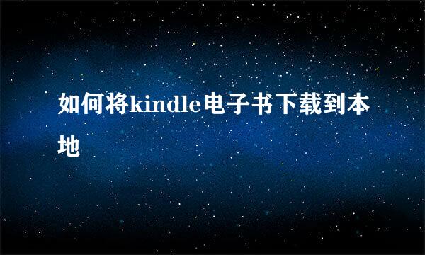 如何将kindle电子书下载到本地