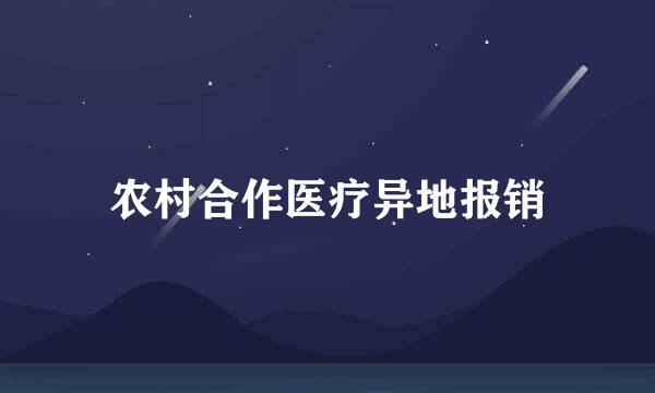 农村合作医疗异地报销