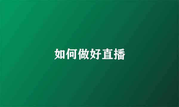 如何做好直播
