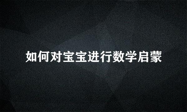 如何对宝宝进行数学启蒙