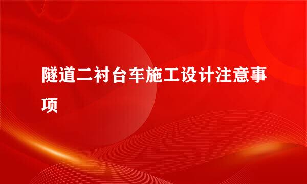 隧道二衬台车施工设计注意事项