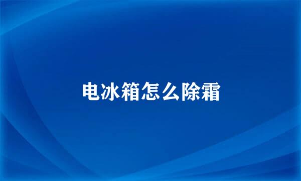 电冰箱怎么除霜