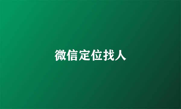 微信定位找人