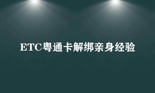 ETC粤通卡解绑亲身经验