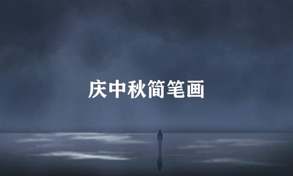 庆中秋简笔画