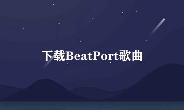下载BeatPort歌曲
