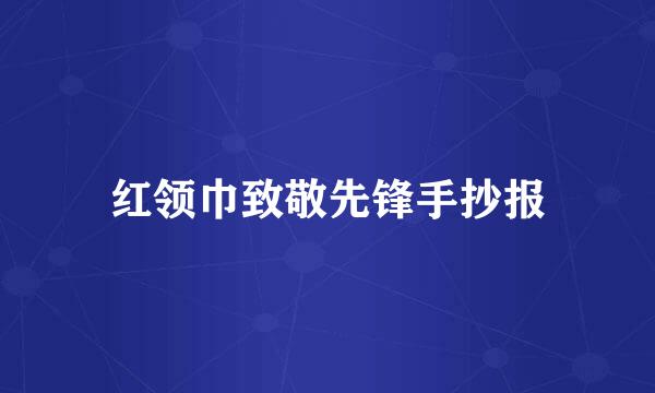 红领巾致敬先锋手抄报